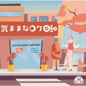 NTVM Music Library 気ままなロケ日和