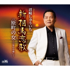 新相馬恋歌/原町の女～三年目の春に～