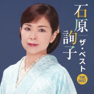 石原詢子 ザ・ベスト