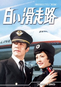 田宮二郎/白い滑走路 コレクターズDVD