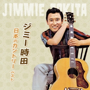 ジミー時田 日本のカントリー ベスト