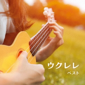 ウクレレ ベスト