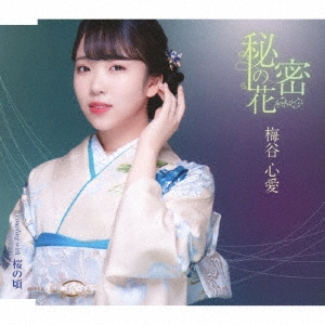 秘密の花＜TypeB＞
