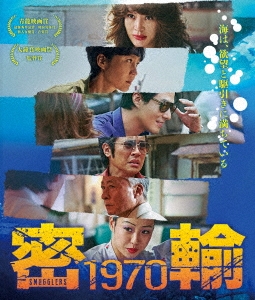 密輸 1970