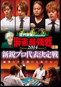 近代麻雀Presents 麻雀最強戦2014 新鋭プロ代表決定戦 上巻
