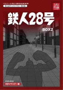 鉄人28号 HDリマスター DVD-BOX2 ［5DVD+CD］