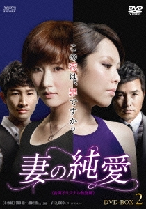 ティエン・シン/妻の純愛＜台湾オリジナル放送版＞ DVD-BOX2