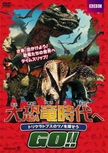 アンディ デイ 大恐竜時代へgo トリケラトプスのツノを探そう