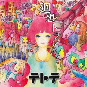 廻想トランスファー