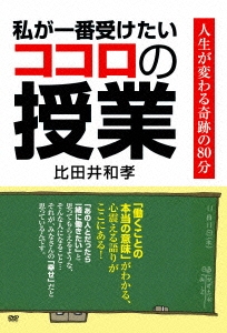 比田井和孝/私が一番受けたいココロの授業 DVD-BOX