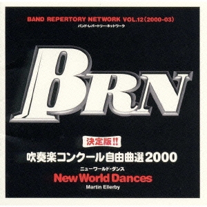BRN バンド･レパートリー･ネットワークVOL.12(2000-03) 決定版!!吹奏楽コンクール自由曲選2000～ニューワールド･ダンス