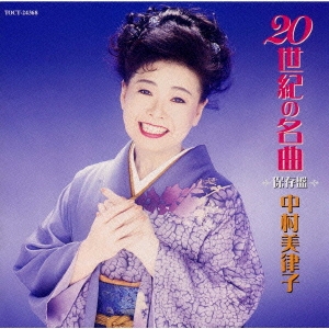 20世紀の名曲 保存盤