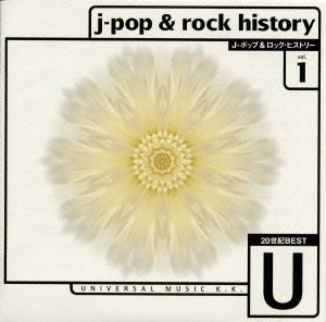 J-ポップ&ロック・ヒストリーVol.1 ユニバーサル ミュージック編《20世紀BEST》