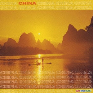 中国の音楽～大地の歌