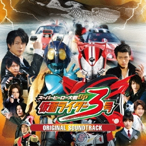スーパーヒーロー大戦GP(グランプリ) 仮面ライダー3号 オリジナルサウンドトラック