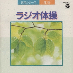 実用シリーズ 健康/ラジオ体操～振付き～