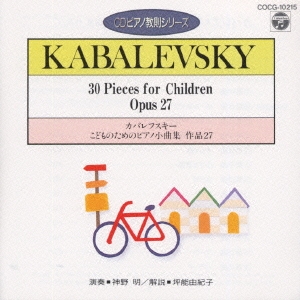 カバレフスキー:こどものためのピアノ小曲集 Op.27(CDピアノ教則シリーズ)