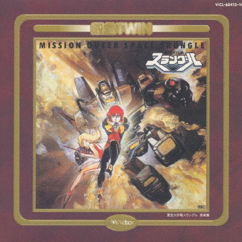 亜空大作戦スラングル