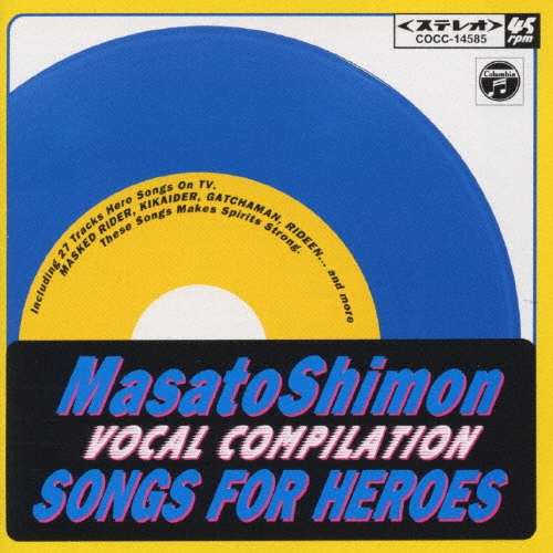 子門真人 ヴォーカル・コンピレーション SONGS FOR HEROES＜青盤＞