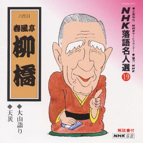 NHK落語名人選19 ◆大山詣り ◆天災