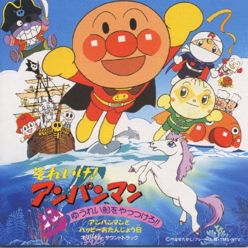 冨永みーな/それいけ!アンパンマン ゆうれい船をやっつけろ!![VPCG-84646]