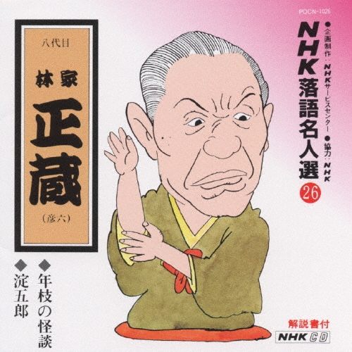 NHK落語名人選26 ◆年枝の怪談 ◆淀五郎