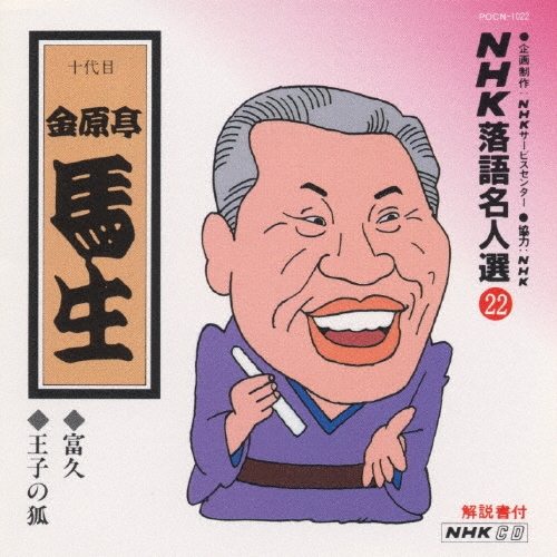 NHK落語名人選22 ◆富久 ◆王子の狐