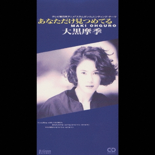 【8cmCD】大黒摩季/あなただけ見つめてる シングルCD 昭和レトロ 8cmCD】大黒摩季/あなただけ見つめてる シングルCD 昭和レトロ