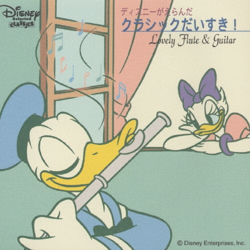未開封　ディズニーがえらんだ　クラシックだいすき!~ラブリー・フルート&ギター ガブリエル・フォーレ/ディズニーがえらんだ クラシックだいすき