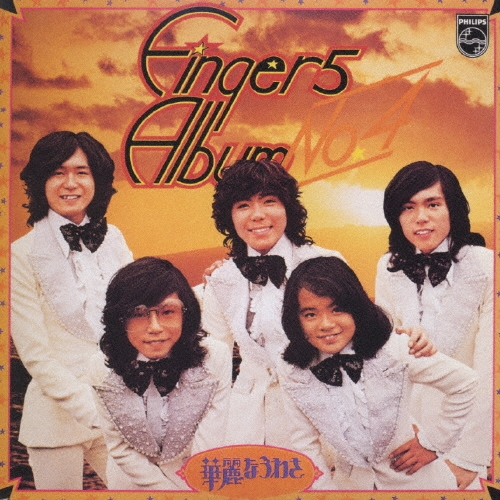 ☆希少☆ EP シングルレコード　華麗なうわさ / フィンガー5 華麗なうわさ/フィンガー5