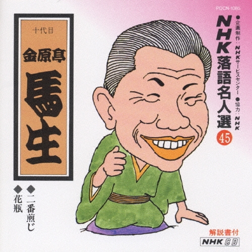NHK落語名人選45 ◆二番煎じ ◆花瓶