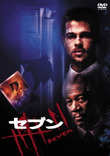 セブン(初回限定生産) [Blu-ray] ブラッド・ピット, モーガン・フリーマン 監督:デビッド・フィンチャー Amazon.co.jp: 【初回生産限定スペシャル・パッケージ】セブン