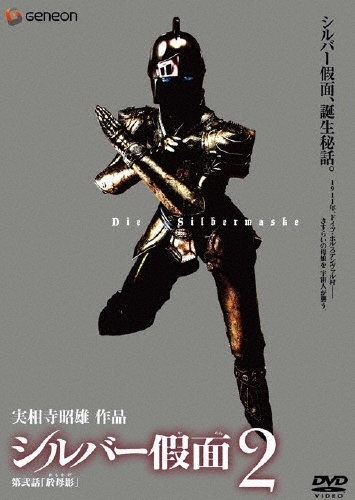 実相寺昭雄/実相寺昭雄作品 シルバー假面 (かめん) 2[GNBD-1174]