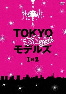 TOKYO本音モデルズ 1&2
