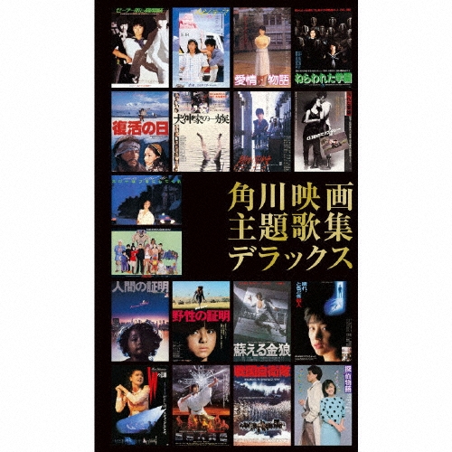 角川映画主題歌集 デラックス＜限定盤＞