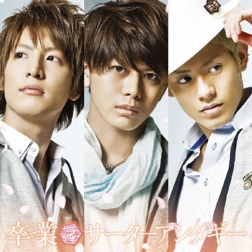 卒業 ［CD+DVD］＜通常盤＞