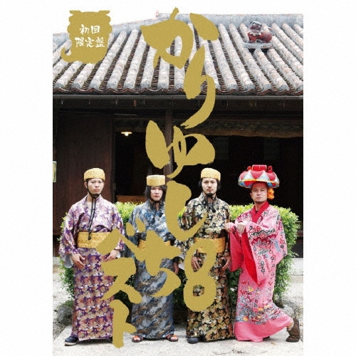 かりゆし58ベスト [CD+DVD+BOOK+グッズ]＜スペシャル盤(初回限定)＞