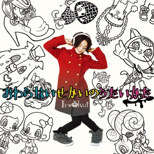 おわらないせかいのうたいかた