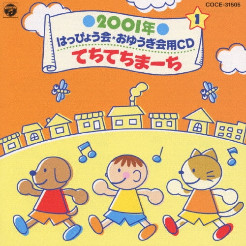 2001年 はっぴょう会・おゆうぎ会用CD1～てちてちまーち/井出まさお