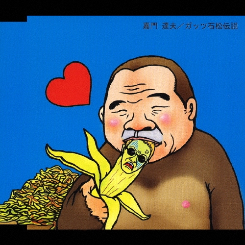 ガッツ石松伝説