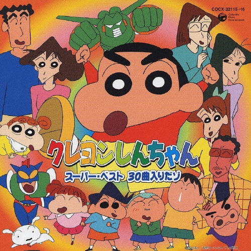 クレヨンしんちゃん - クレヨンしんちゃん クレヨンしんちゃん スーパー・ベスト 30曲入りだゾ