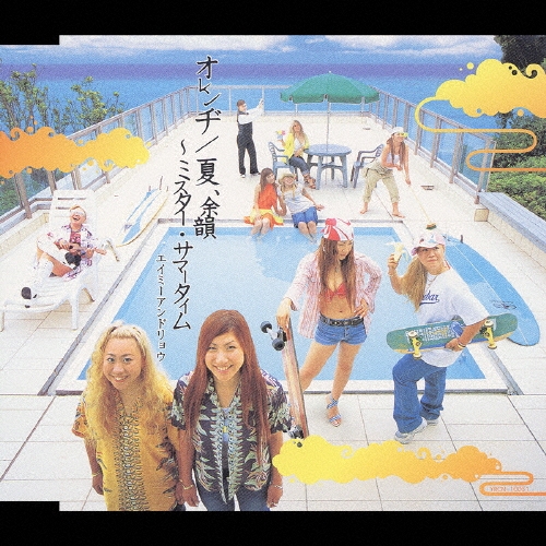 オレンヂ/夏、余韻～ミスター・サマータイム