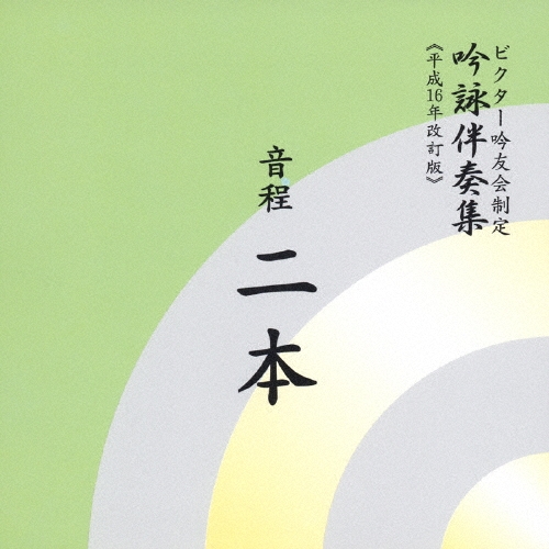 ビクター・オーケストラ/ビクター吟友会制定 吟詠伴奏集(平成16年改訂版)～音程 2本[VZCG-324]