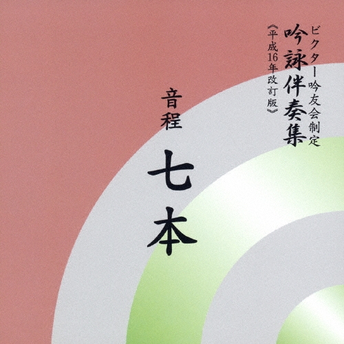 ビクター・オーケストラ/ビクター吟友会制定 吟詠伴奏集(平成16年改訂版)～音程 7本[VZCG-329]