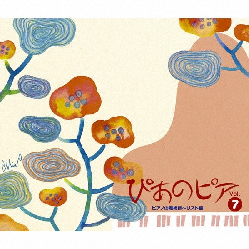 ぴあのピア Vol.7 ピアノの魔術師～リスト編 [2CD+DVD]