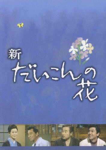 新 だいこんの花