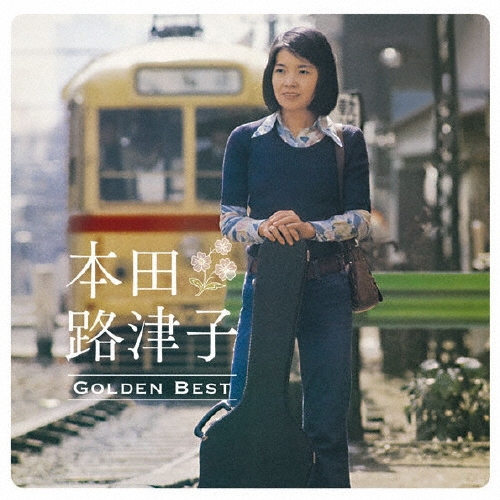 GOLDEN☆BEST 本田路津子