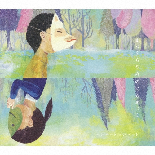 まっくらやみのにらめっこ