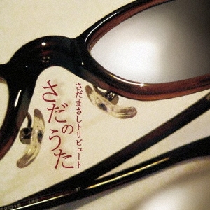 さだまさしトリビュート　さだのうた