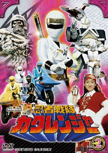 八手三郎/スーパー戦隊シリーズ 忍者戦隊カクレンジャー VOL.2（2枚組）[DSTD-07742]